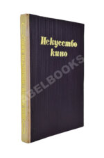 [автограф Сергея Эйзенштейна] Балаш, Б. Искусство кино