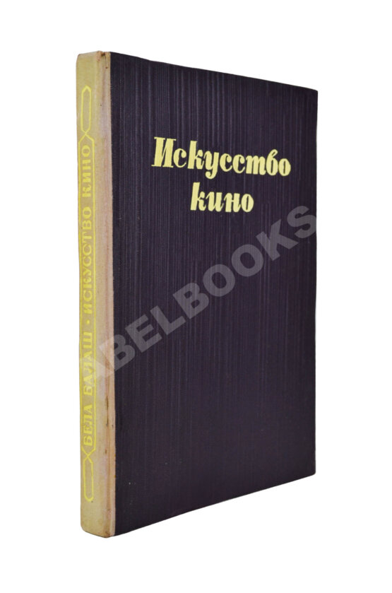 Антикварная книга [автограф Сергея Эйзенштейна] Балаш, Б. Искусство кино