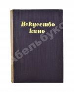 [автограф Сергея Эйзенштейна] Балаш, Б. Искусство кино