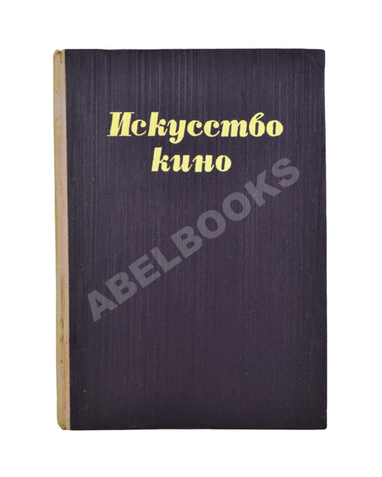 Антикварная книга [автограф Сергея Эйзенштейна] Балаш, Б. Искусство кино