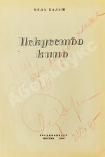 [автограф Сергея Эйзенштейна] Балаш, Б. Искусство кино