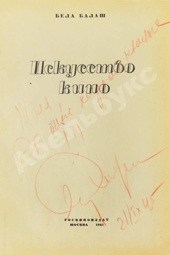 Антикварная книга [автограф Сергея Эйзенштейна] Балаш, Б. Искусство кино