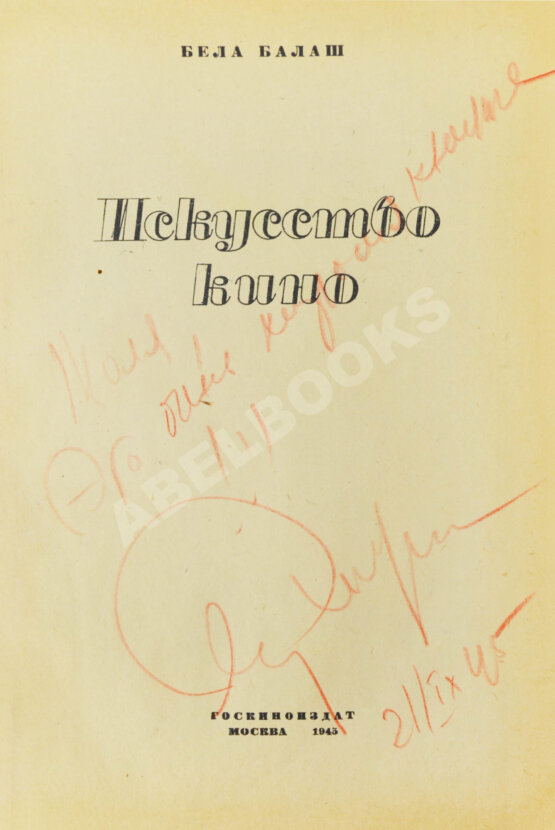 Антикварная книга [автограф Сергея Эйзенштейна] Балаш, Б. Искусство кино