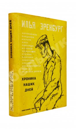Эренбург, И.Г. Хроника наших дней