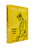 Эренбург, И.Г. Хроника наших дней