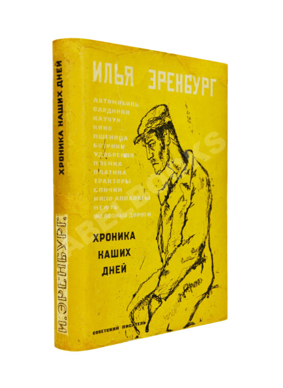 Первое/Прижизненное издание Эренбург, И.Г. Хроника наших дней