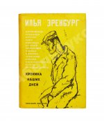 Эренбург, И.Г. Хроника наших дней