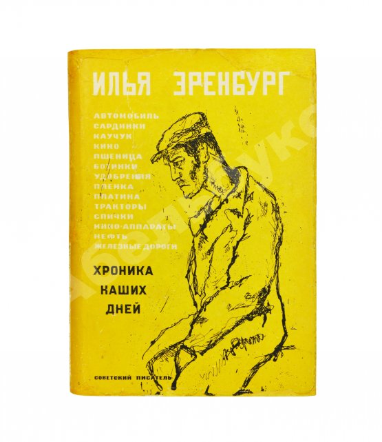 Первое/Прижизненное издание Эренбург, И.Г. Хроника наших дней