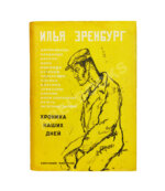 Эренбург, И.Г. Хроника наших дней