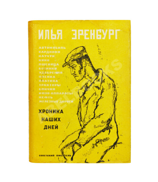 Первое/Прижизненное издание Эренбург, И.Г. Хроника наших дней