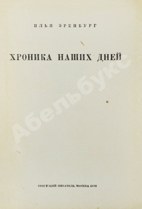 Первое/Прижизненное издание Эренбург, И.Г. Хроника наших дней