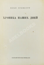 Эренбург, И.Г. Хроника наших дней