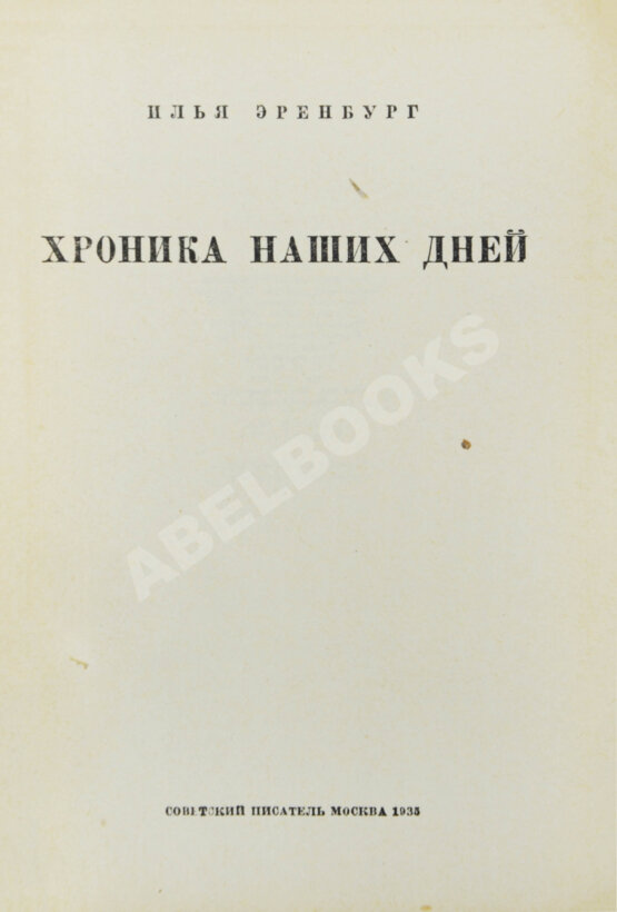 Первое/Прижизненное издание Эренбург, И.Г. Хроника наших дней