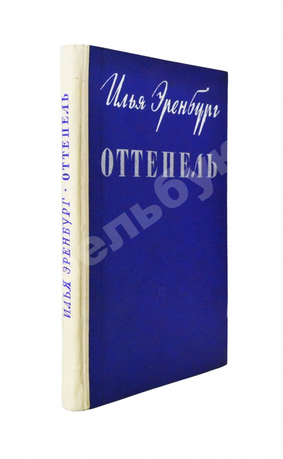 Первое/Прижизненное издание Эренбург, И.Г. Оттепель. Повесть. Первое издание Первое/Прижизненное издание Эренбург, И.Г. Оттепель. Повесть. Первое издание