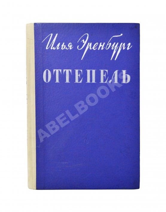 Первое/Прижизненное издание Эренбург, И.Г. Оттепель. Повесть. Первое издание