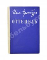 Эренбург, И.Г. Оттепель. Повесть. Первое издание