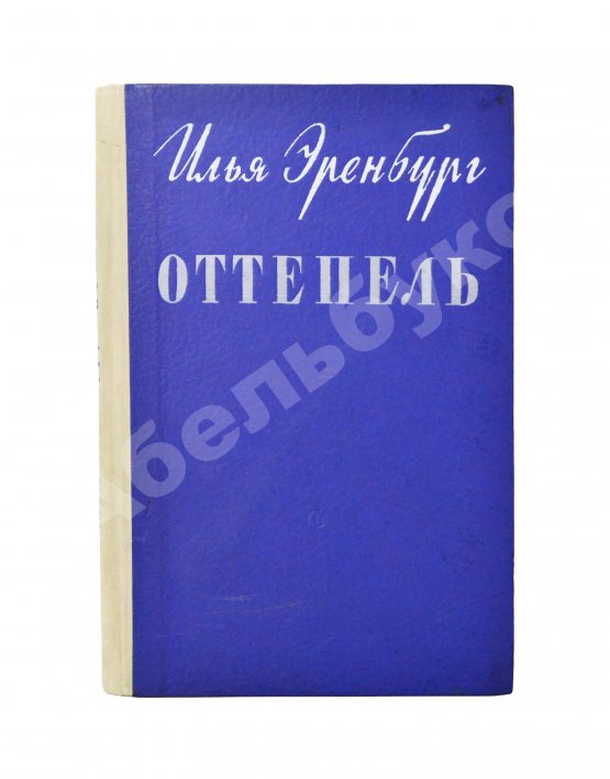 Первое/Прижизненное издание Эренбург, И.Г. Оттепель. Повесть. Первое издание