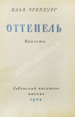 Эренбург, И.Г. Оттепель. Повесть. Первое издание