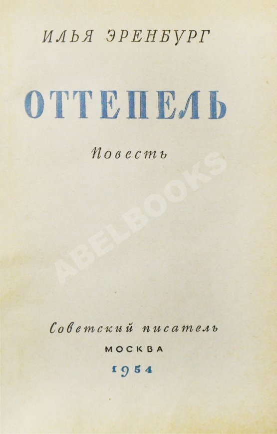 Первое/Прижизненное издание Эренбург, И.Г. Оттепель. Повесть. Первое издание