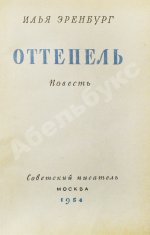 Эренбург, И.Г. Оттепель. Повесть. Первое издание