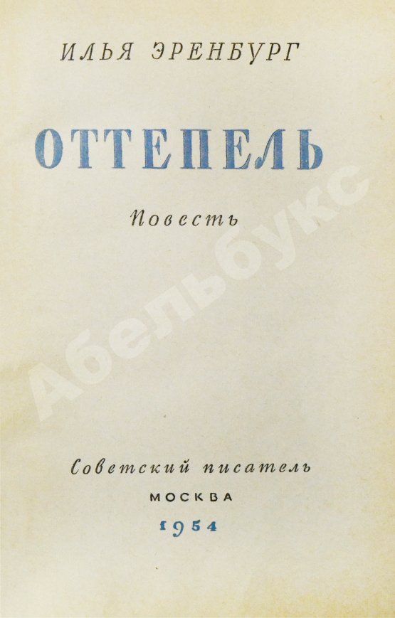 Первое/Прижизненное издание Эренбург, И.Г. Оттепель. Повесть. Первое издание