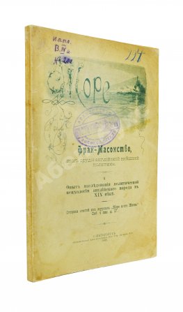 Фран-Масонство, как орудие английской внешней политики