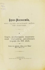 Фран-Масонство, как орудие английской внешней политики