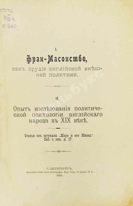 Антикварная книга Фран-Масонство, как орудие английской внешней политики
