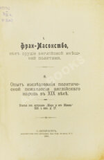 Фран-Масонство, как орудие английской внешней политики