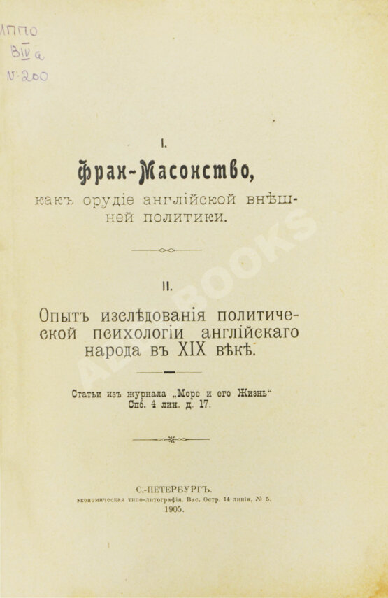 Антикварная книга Фран-Масонство, как орудие английской внешней политики