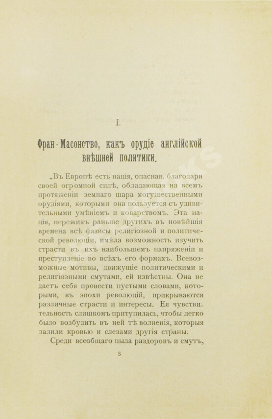 Антикварная книга Фран-Масонство, как орудие английской внешней политики