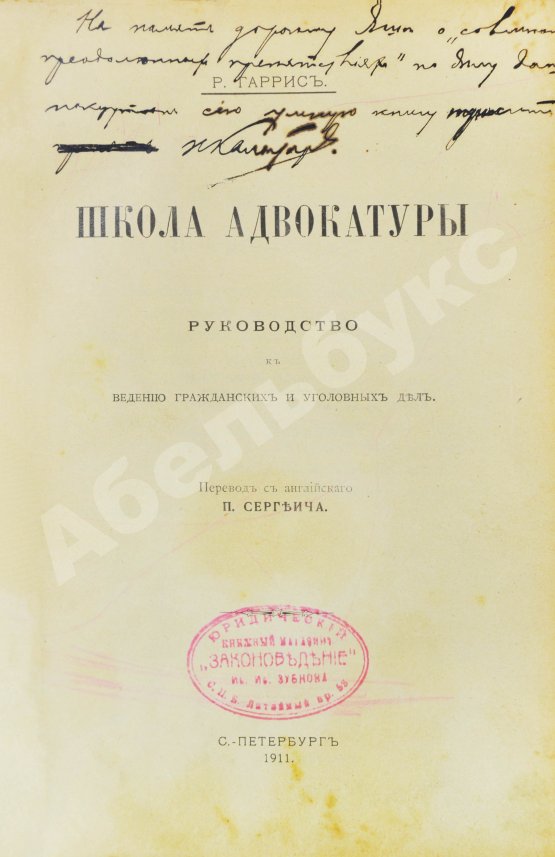 Антикварная книга Гаррис, Р. Школа адвокатуры