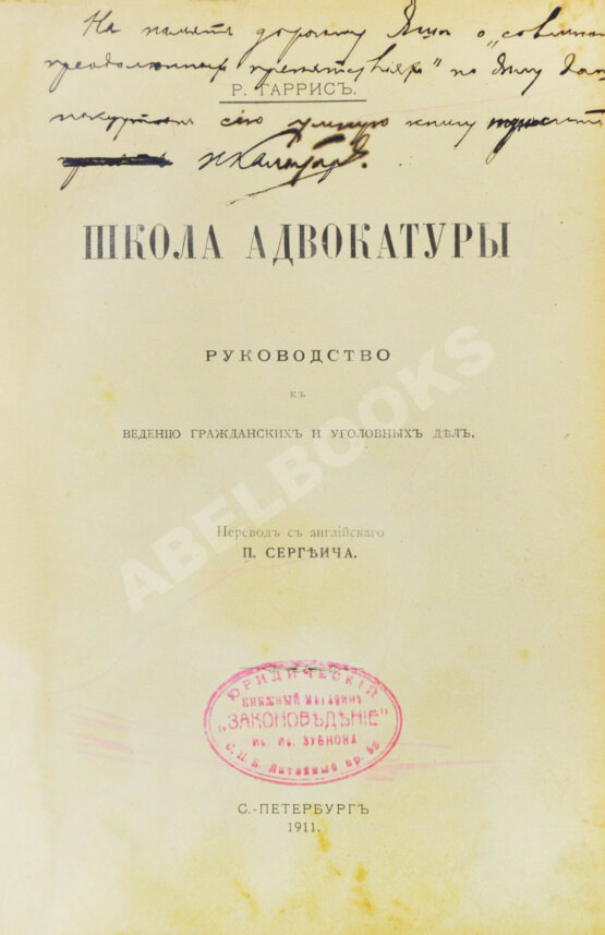 Антикварная книга Гаррис, Р. Школа адвокатуры