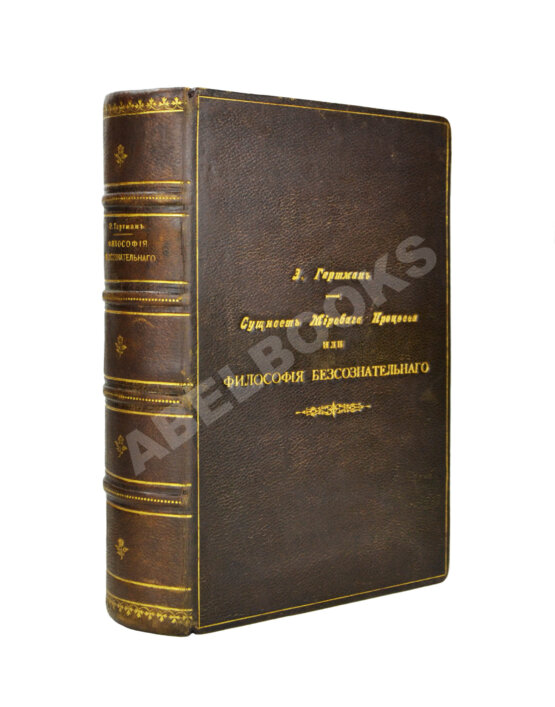 Первое/Прижизненное издание Гартман, Э. Сущность мирового процесса или философия бессознательного. Первое издание