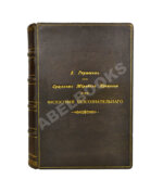 Гартман, Э. Сущность мирового процесса или философия бессознательного. Первое издание