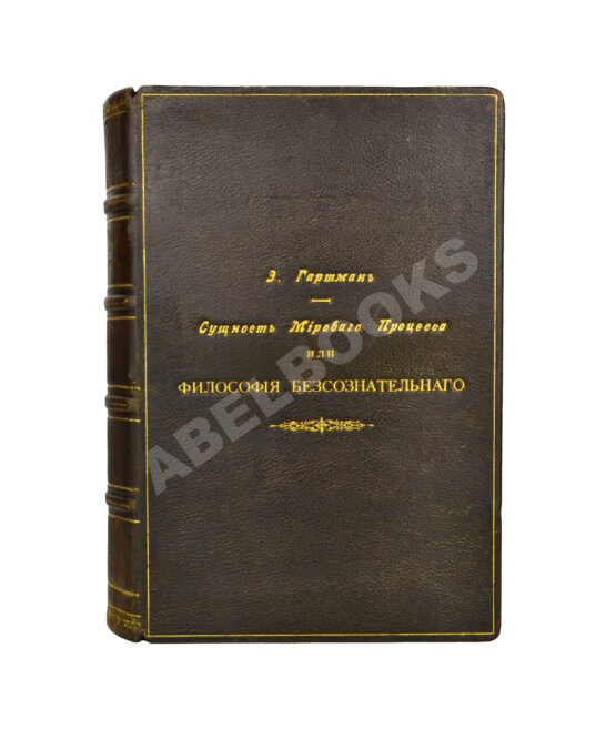 Первое/Прижизненное издание Гартман, Э. Сущность мирового процесса или философия бессознательного. Первое издание