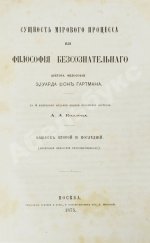 Гартман, Э. Сущность мирового процесса или философия бессознательного. Первое издание