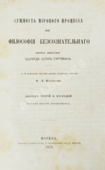Гартман, Э. Сущность мирового процесса или философия бессознательного. Первое издание