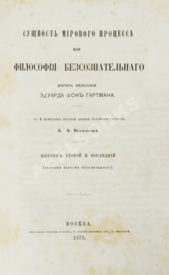 Первое/Прижизненное издание Гартман, Э. Сущность мирового процесса или философия бессознательного. Первое издание
