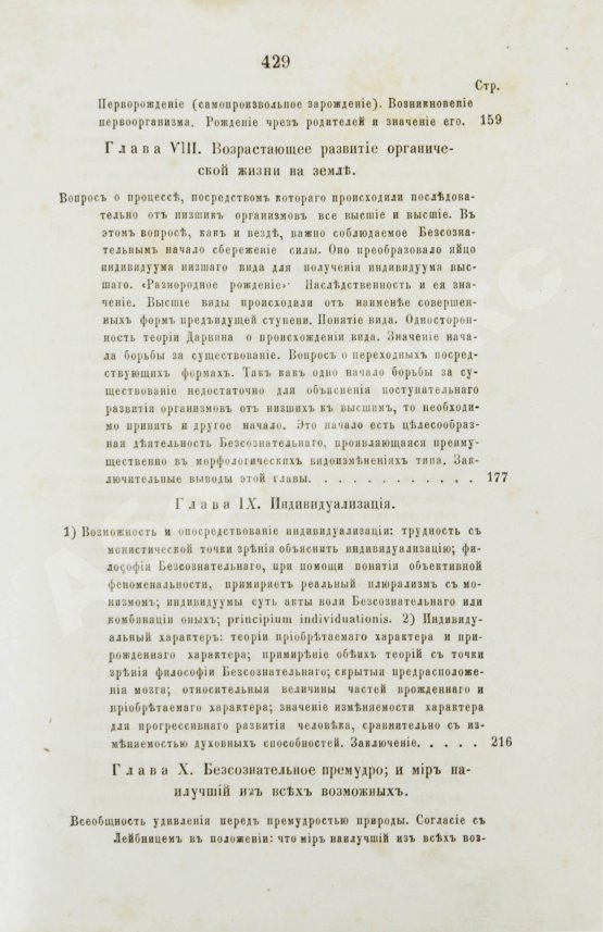 Первое/Прижизненное издание Гартман, Э. Сущность мирового процесса или философия бессознательного. Первое издание