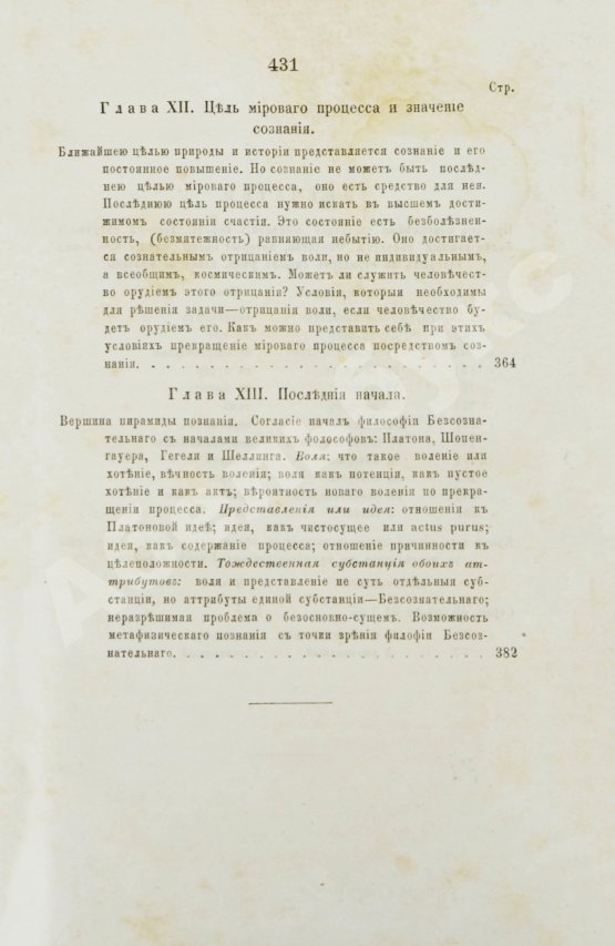 Первое/Прижизненное издание Гартман, Э. Сущность мирового процесса или философия бессознательного. Первое издание