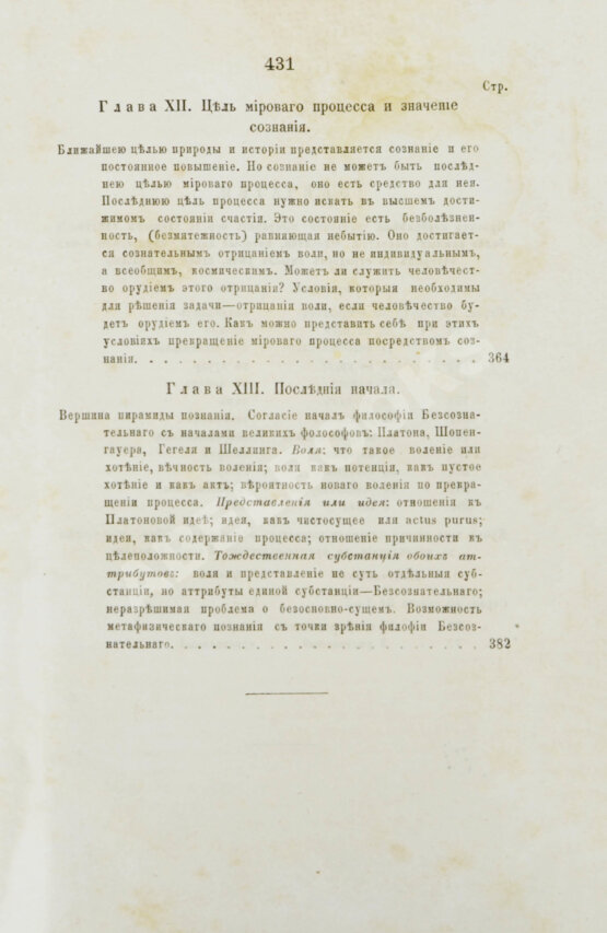 Первое/Прижизненное издание Гартман, Э. Сущность мирового процесса или философия бессознательного. Первое издание