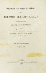 Гартман, Э. Сущность мирового процесса или философия бессознательного. Первое издание
