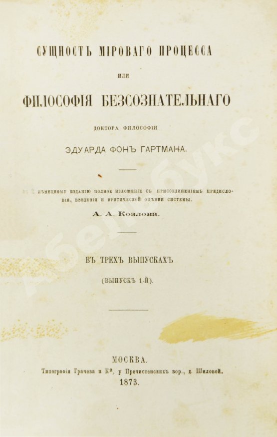 Первое/Прижизненное издание Гартман, Э. Сущность мирового процесса или философия бессознательного. Первое издание