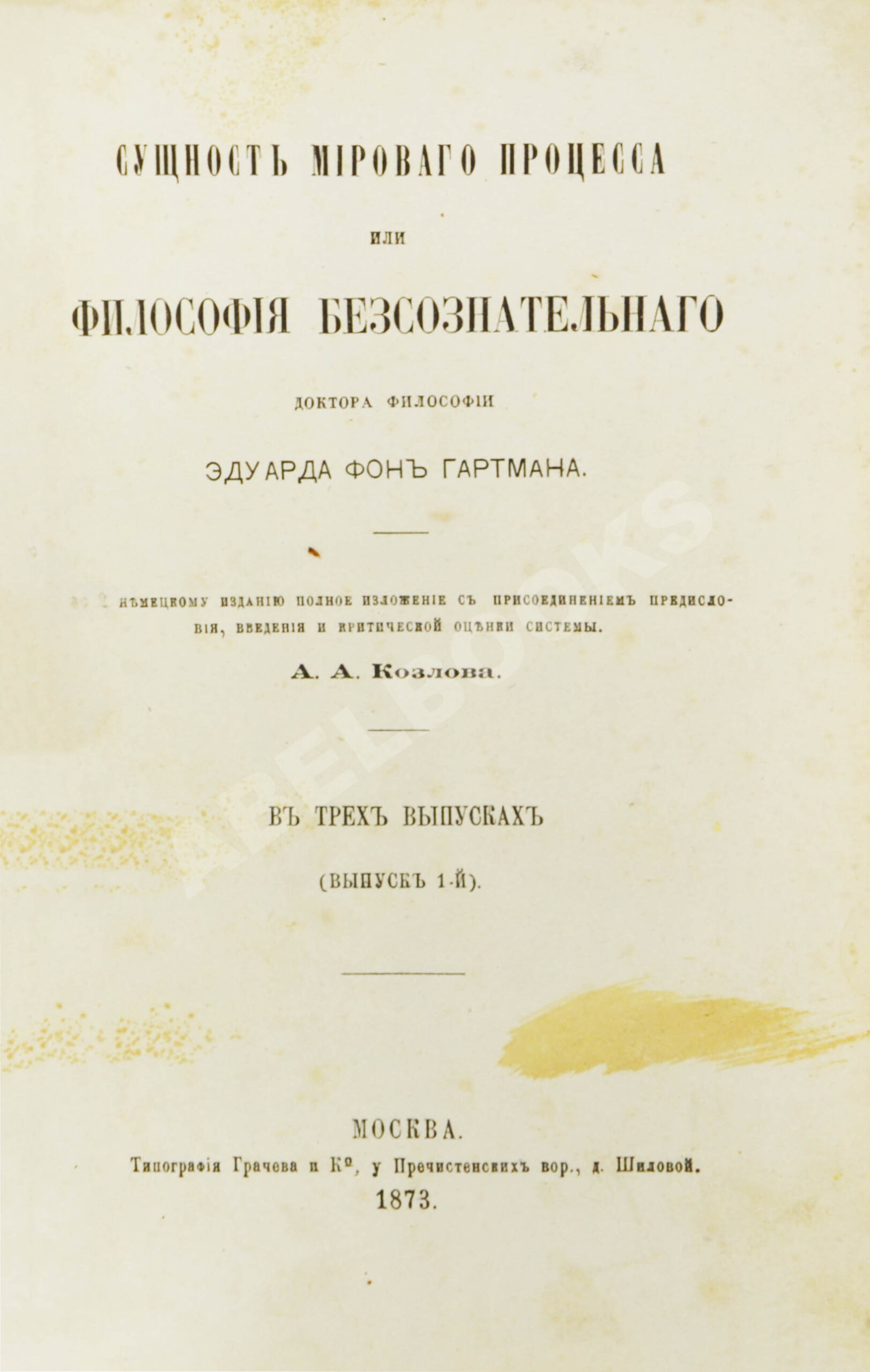 Гартман, Э. Сущность мирового процесса или философия бессознательного.  Первое издание | Купить с доставкой по Москве и всей России по выгодным  ценам.