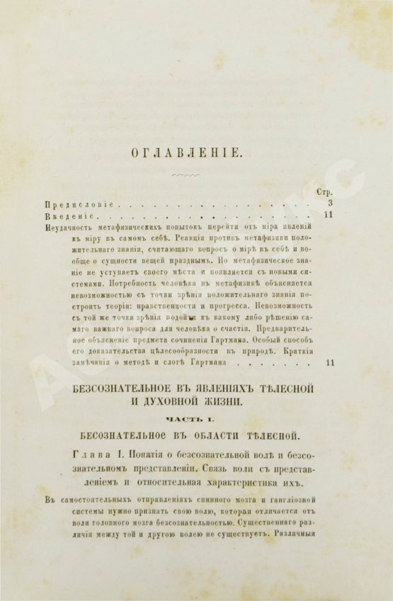 Первое/Прижизненное издание Гартман, Э. Сущность мирового процесса или философия бессознательного. Первое издание