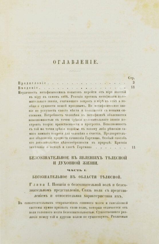 Первое/Прижизненное издание Гартман, Э. Сущность мирового процесса или философия бессознательного. Первое издание