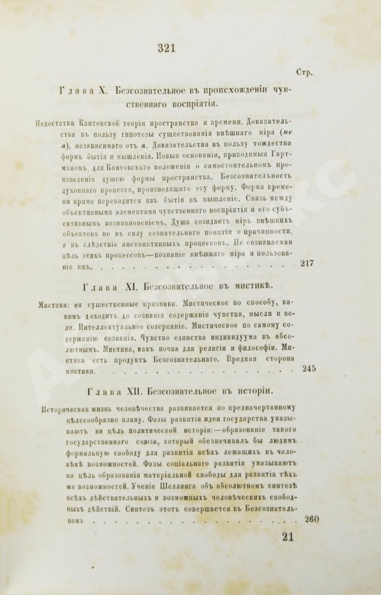 Первое/Прижизненное издание Гартман, Э. Сущность мирового процесса или философия бессознательного. Первое издание