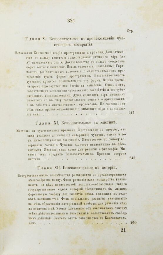 Первое/Прижизненное издание Гартман, Э. Сущность мирового процесса или философия бессознательного. Первое издание