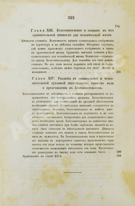 Первое/Прижизненное издание Гартман, Э. Сущность мирового процесса или философия бессознательного. Первое издание